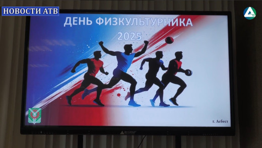 День физкультурника