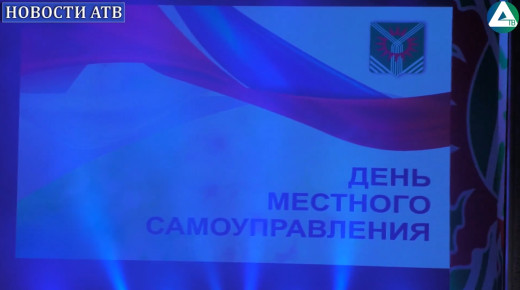 День местного самоуправления
