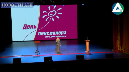 День пенсионера