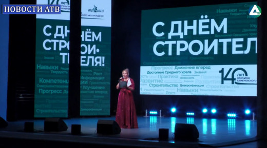 День строителя
