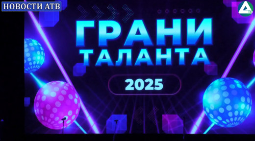 Грани таланта