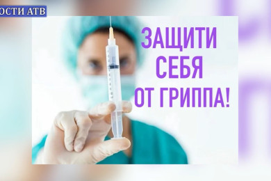 Грипп Вакцинация