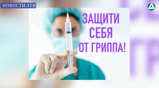 Грипп Вакцинация