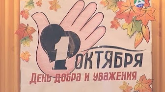 день пожилых людей