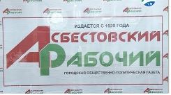 торжеств асбест раб