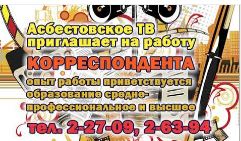 требуется корреспондент